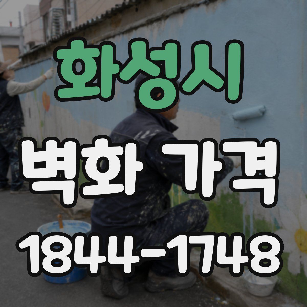 화성시 벽화 가격