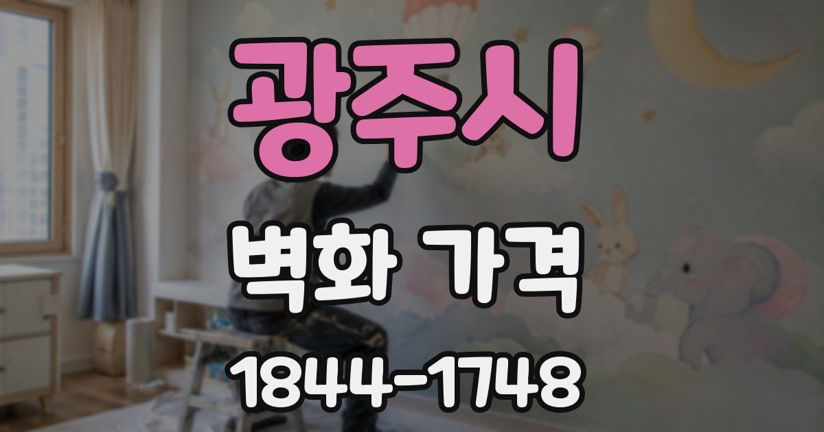 광주시 벽화 가격