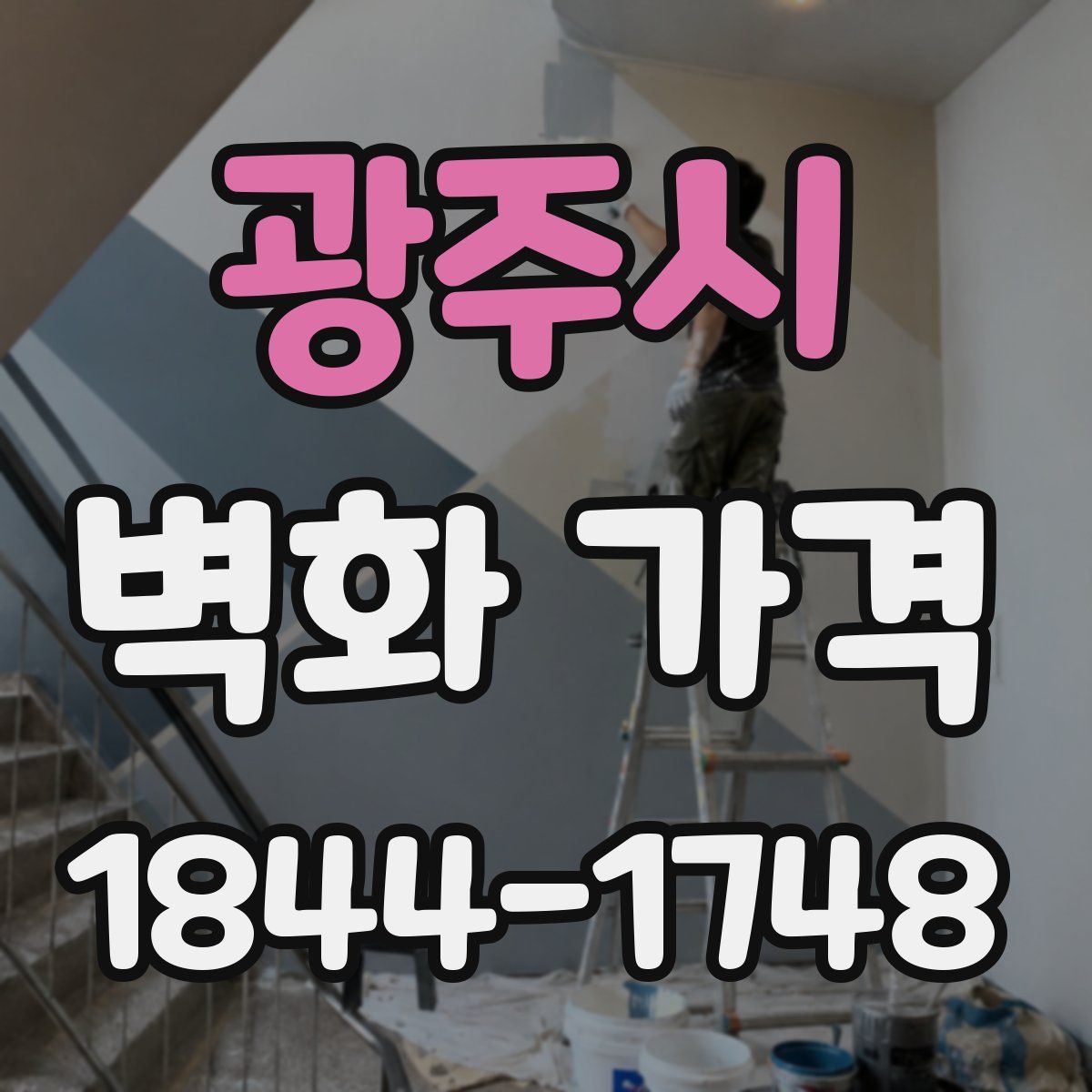 광주시 벽화 가격