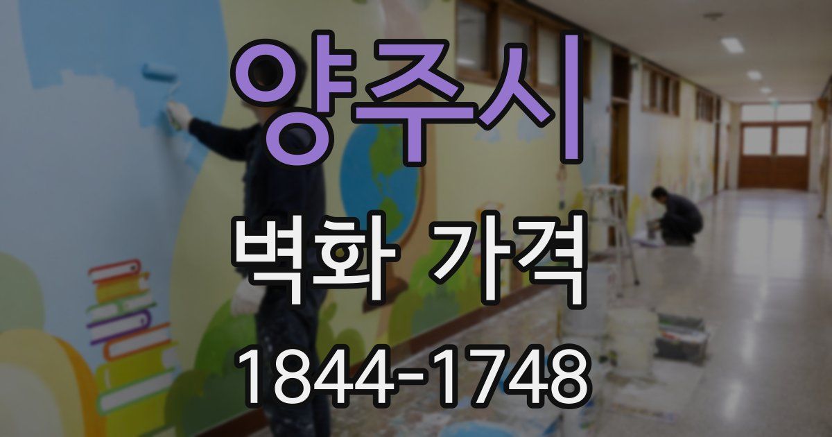 양주시 벽화 가격