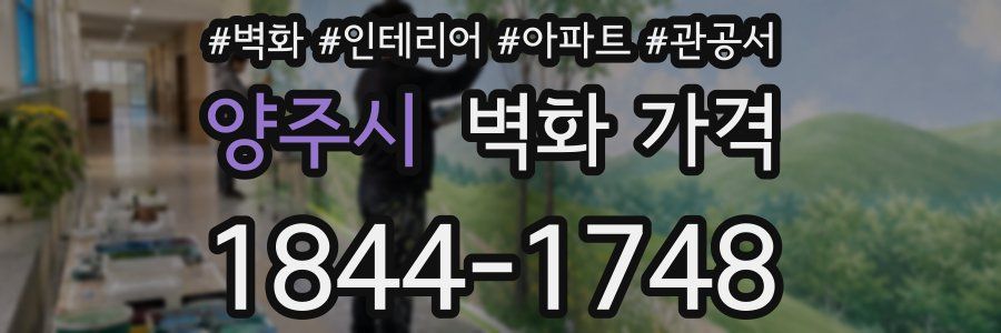양주시 벽화 가격