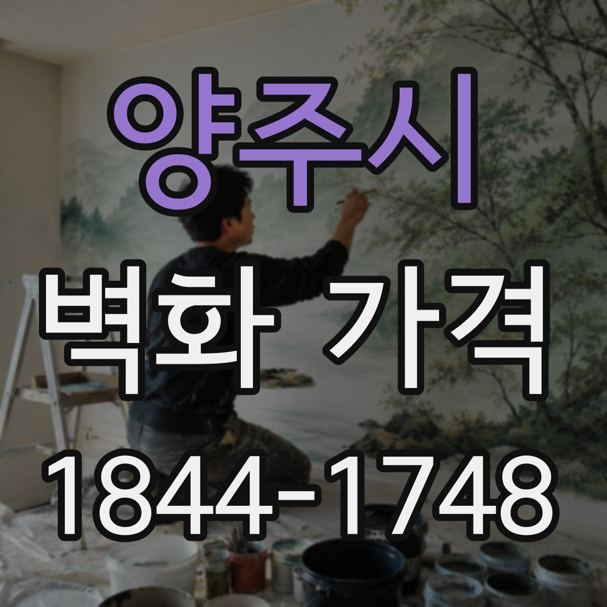양주시 벽화 가격