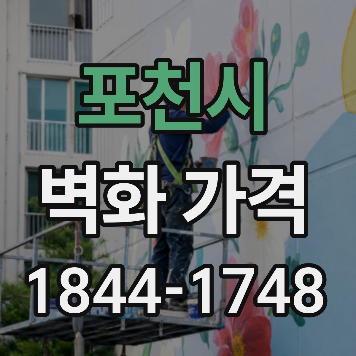 포천시 벽화 가격