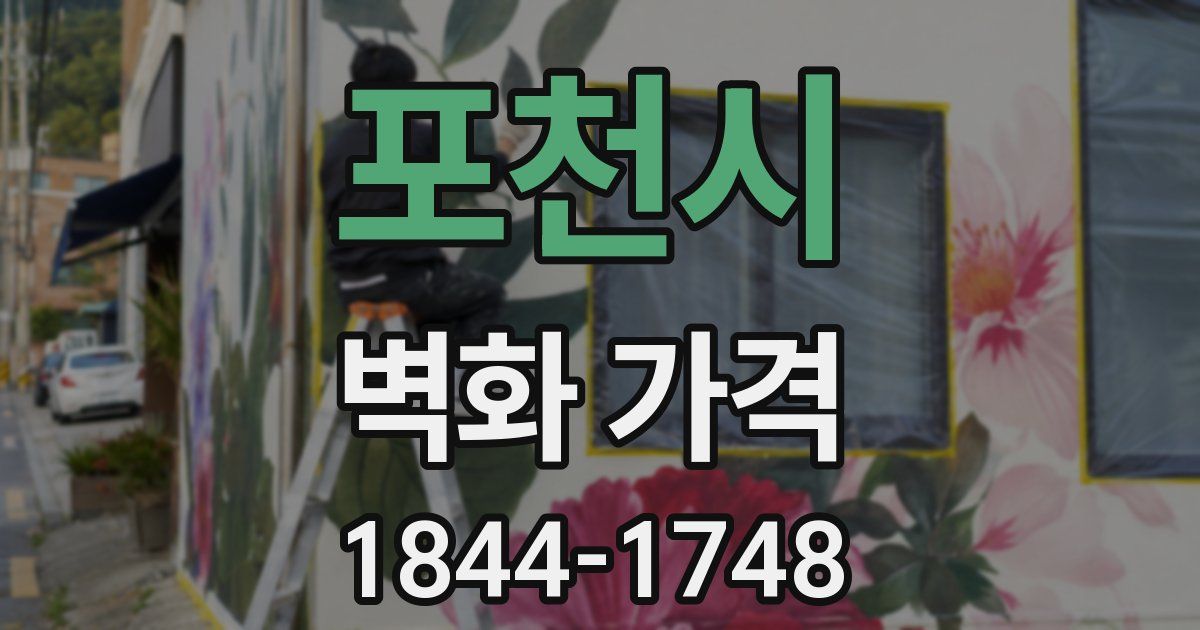 포천시 벽화 가격