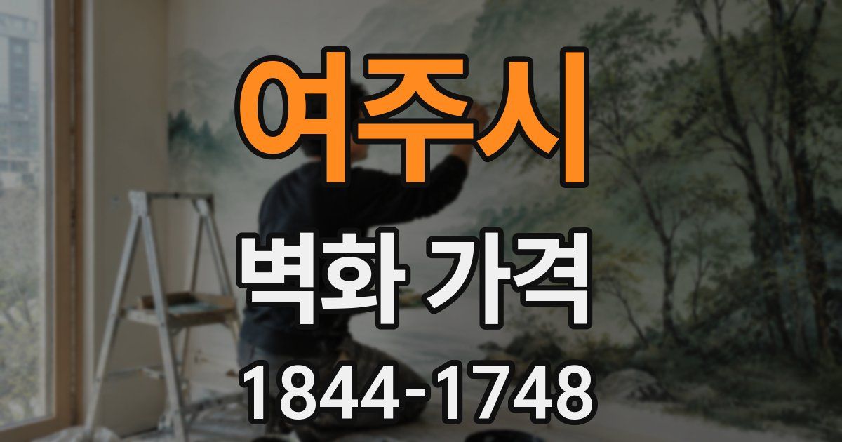 여주시 벽화 가격