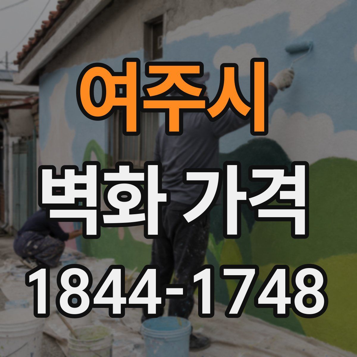여주시 벽화 가격
