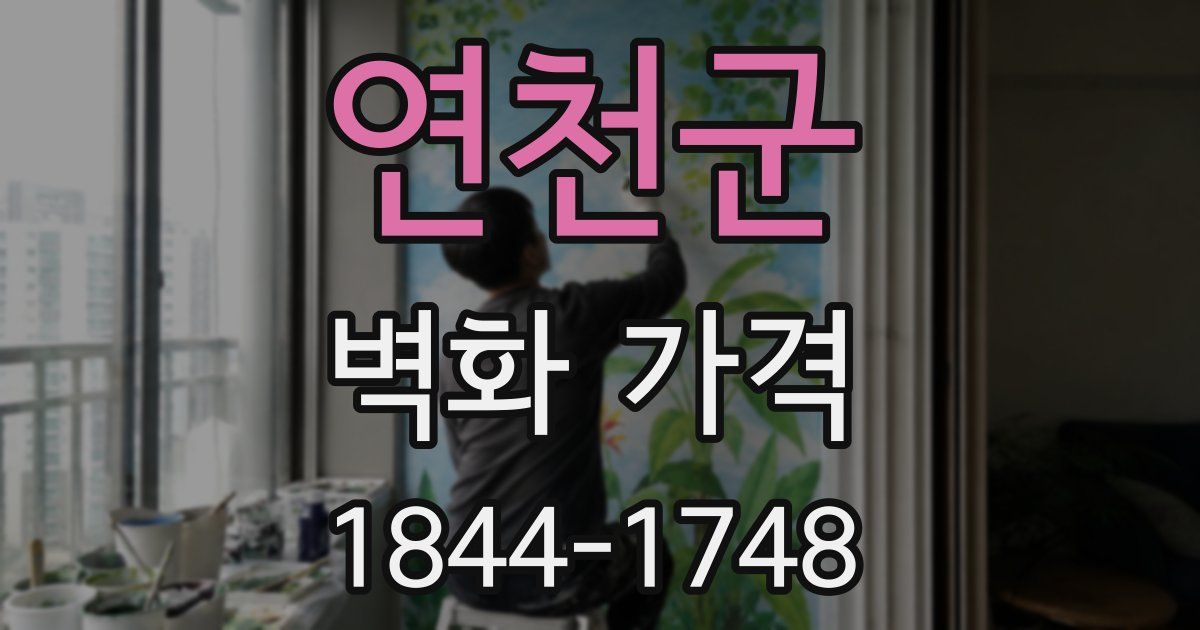 연천군 벽화 가격