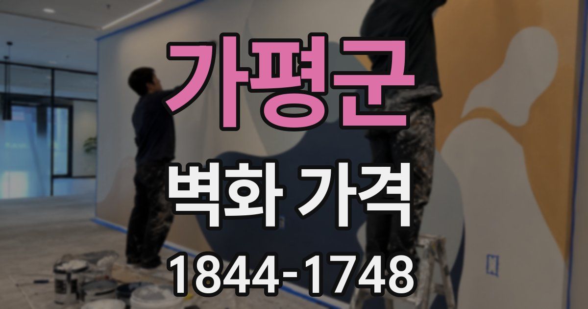 가평군 벽화 가격