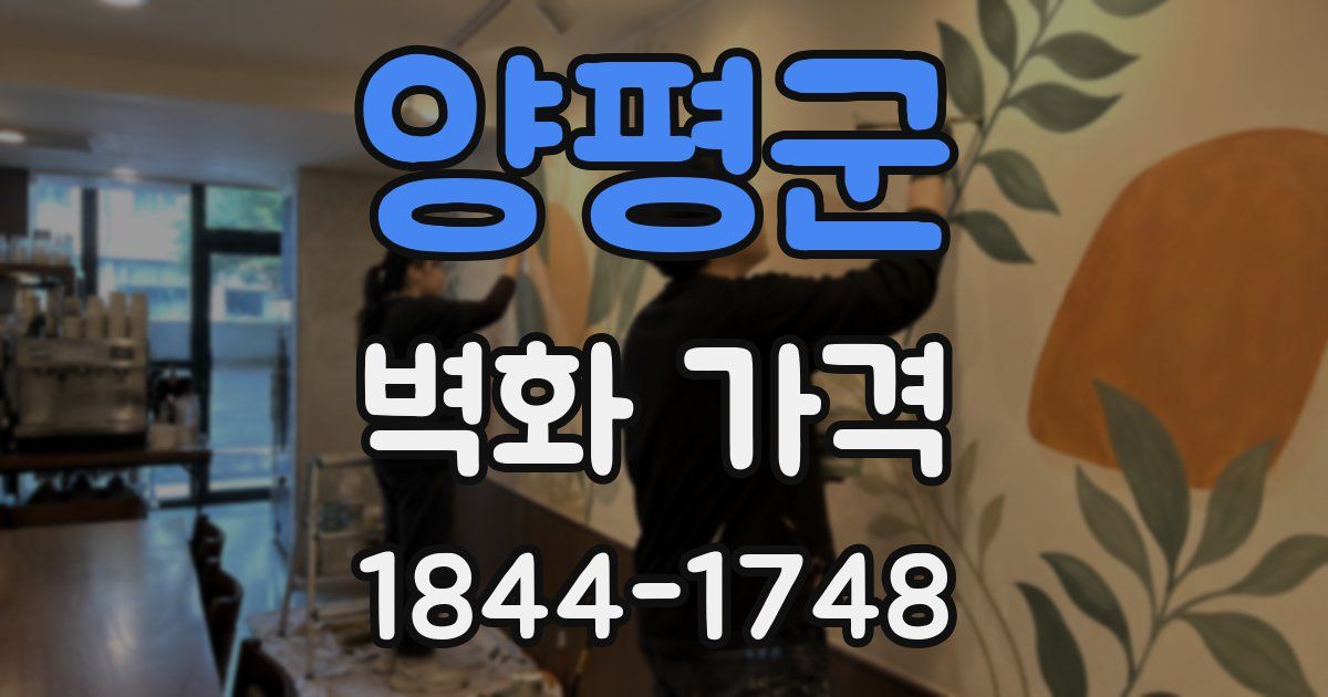 양평군 벽화 가격