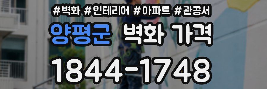 양평군 벽화 가격