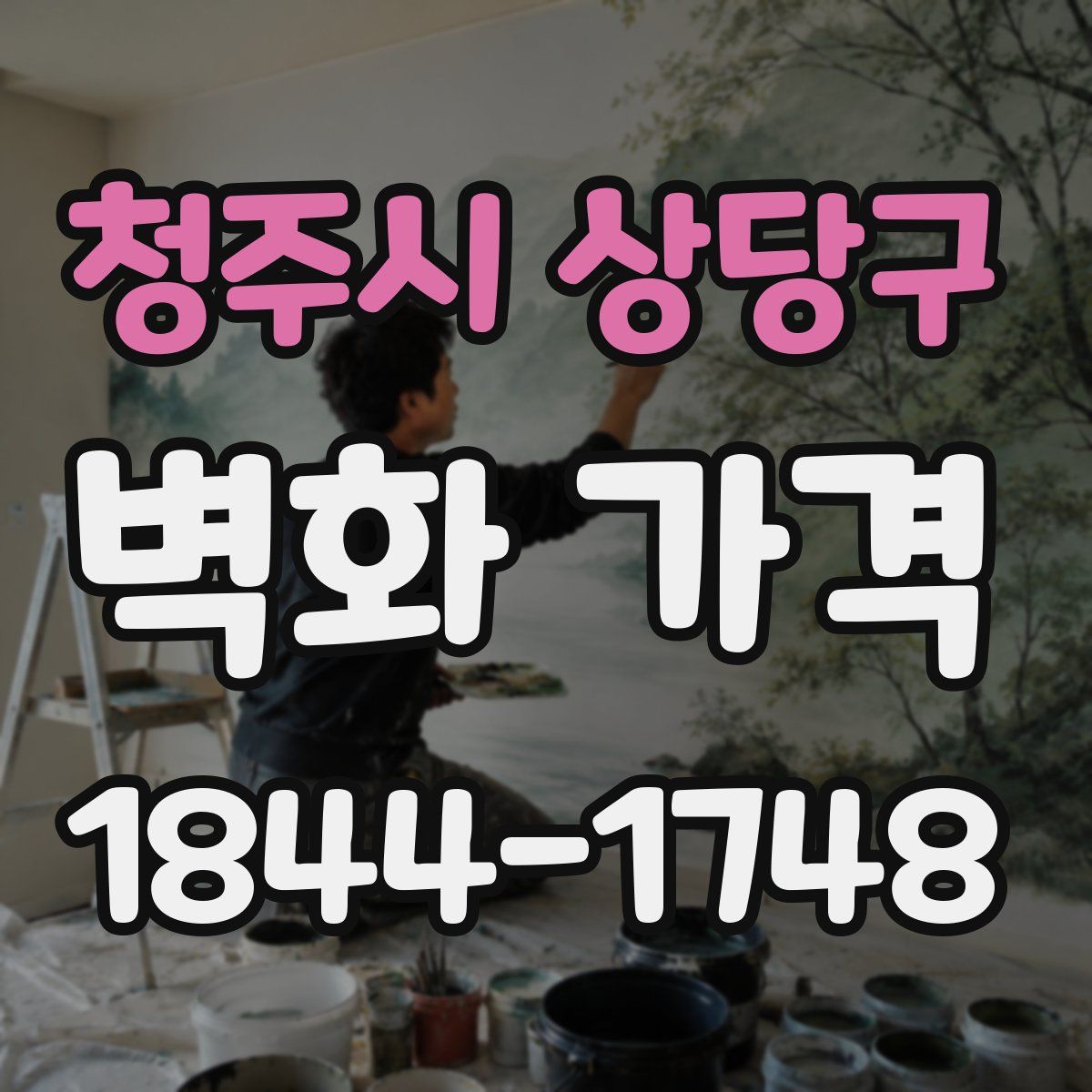 청주시 상당구 벽화 가격