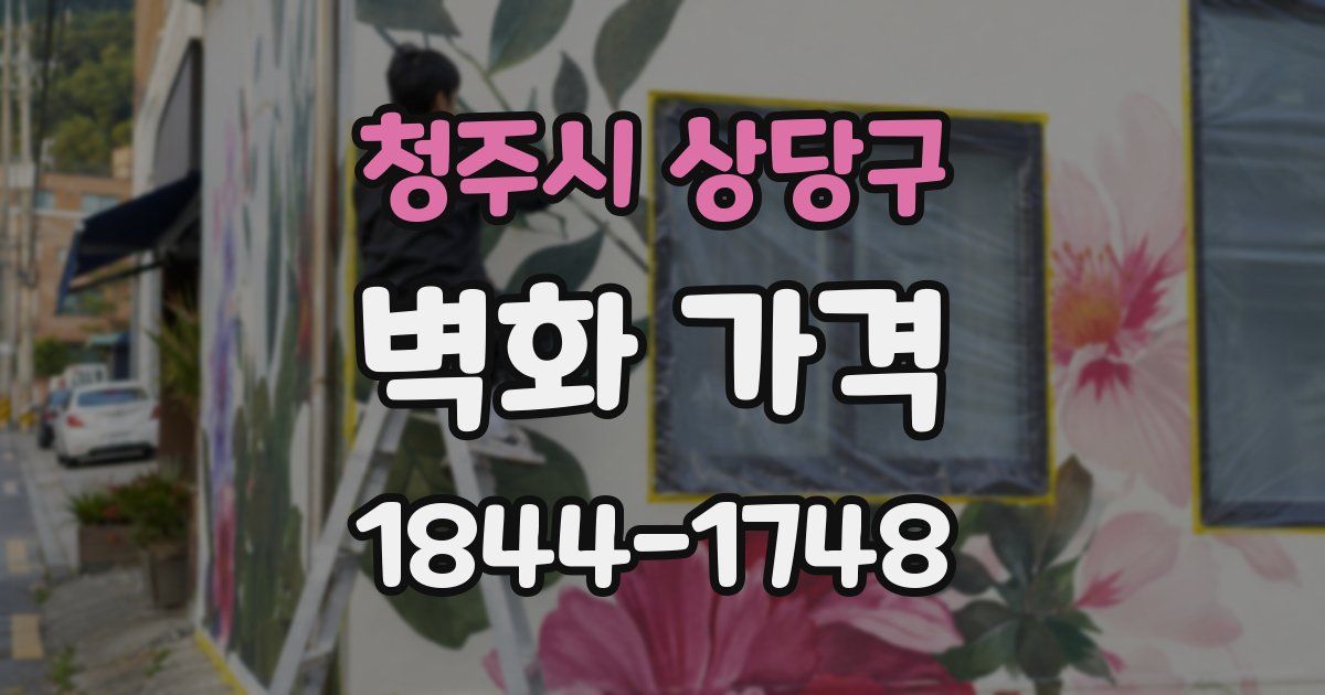 청주시 상당구 벽화 가격