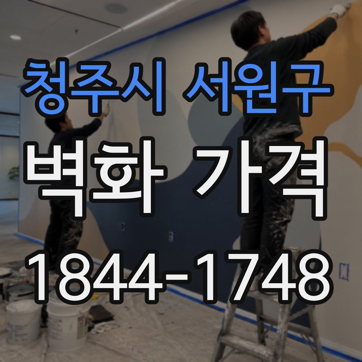 청주시 서원구 벽화 가격