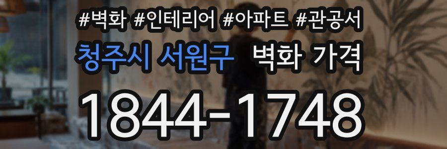 청주시 서원구 벽화 가격