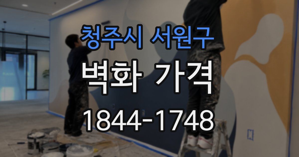 청주시 서원구 벽화 가격