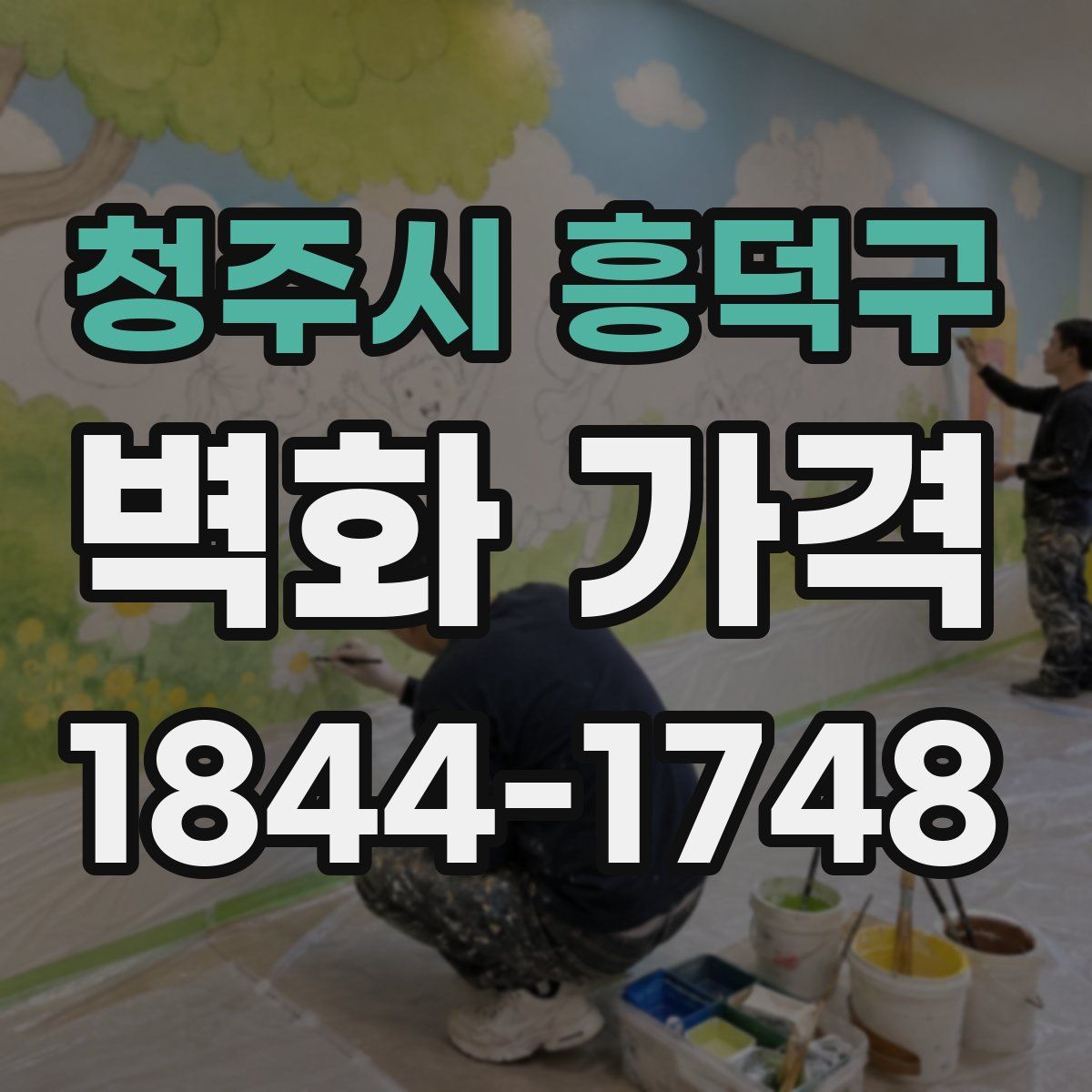 청주시 흥덕구 벽화 가격