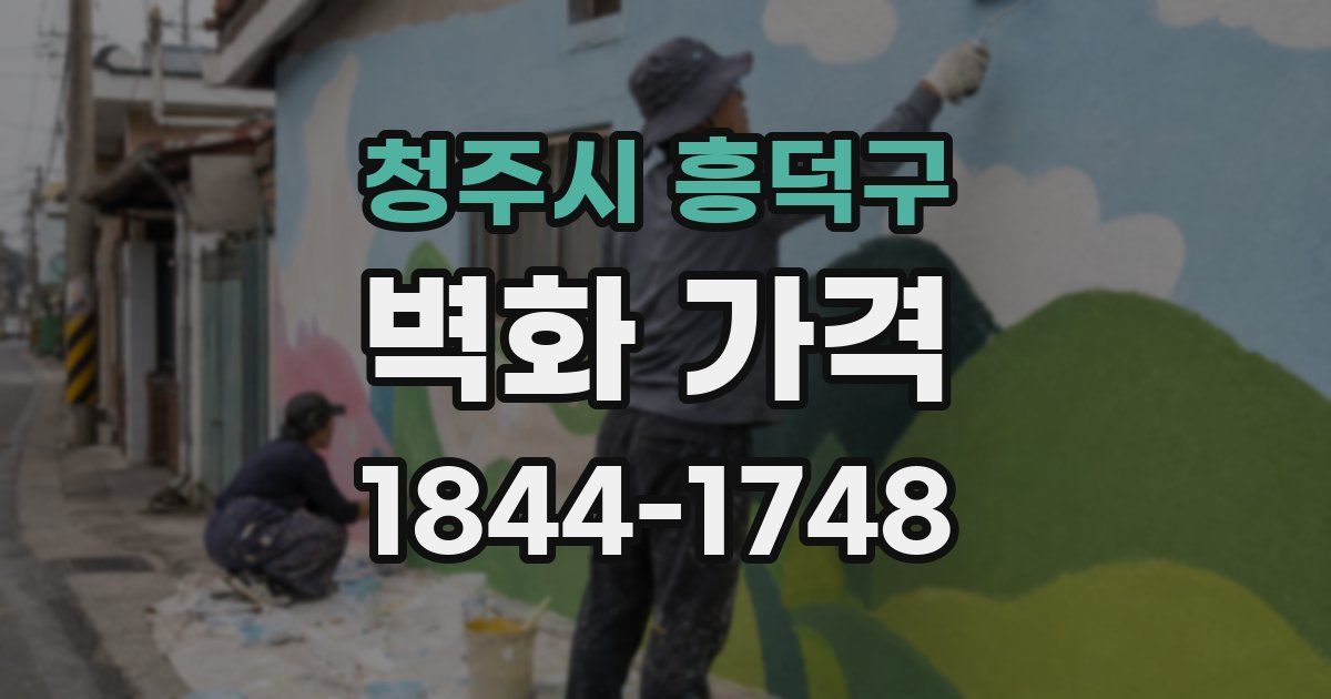 청주시 흥덕구 벽화 가격