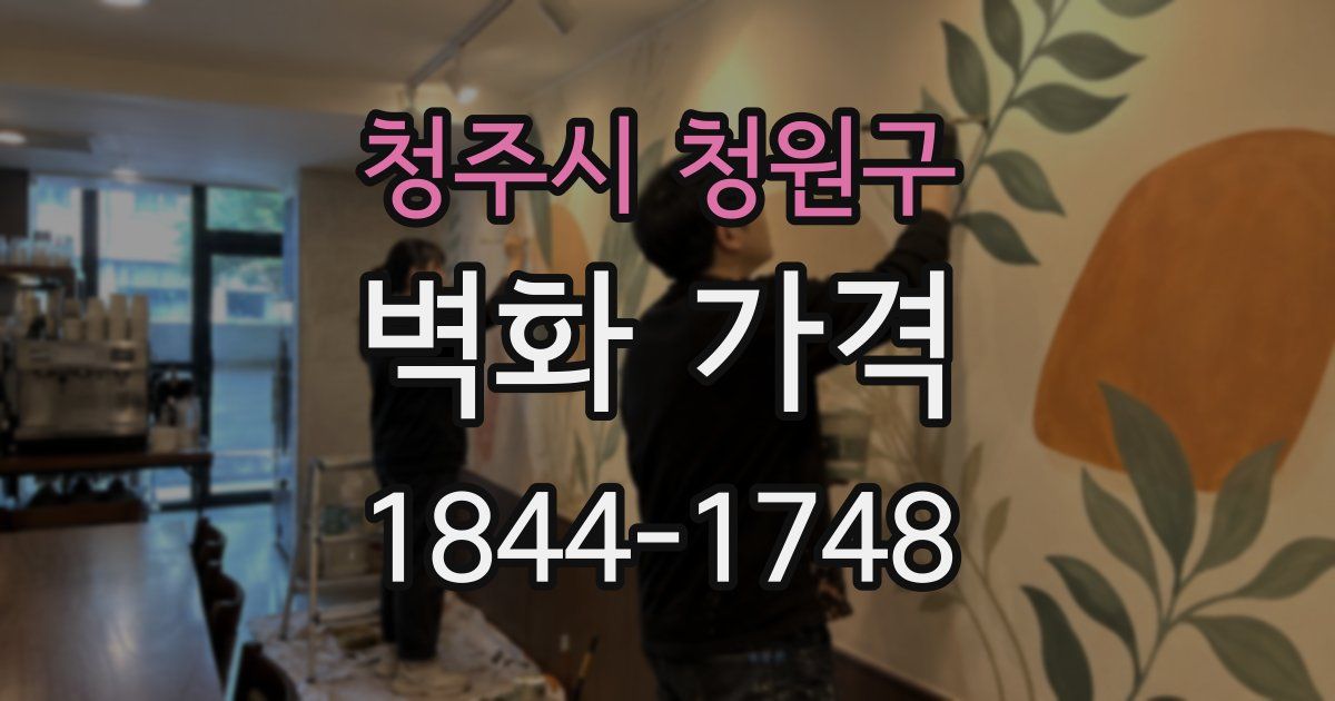 청주시 청원구 벽화 가격