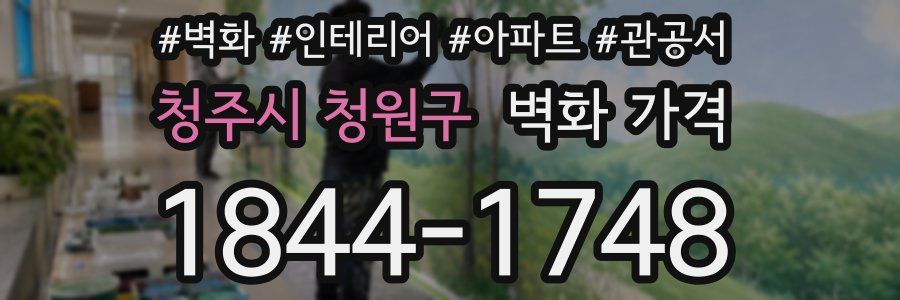 청주시 청원구 벽화 가격