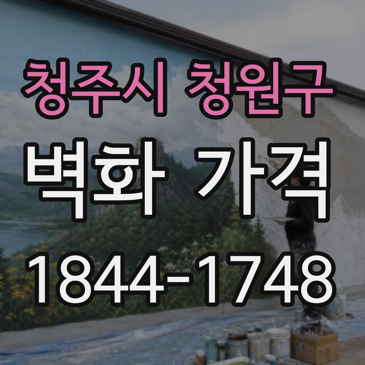 청주시 청원구 벽화 가격