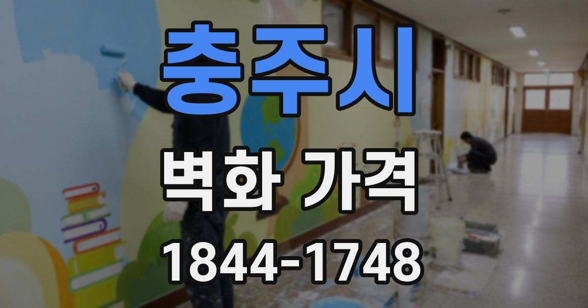 충주시 벽화 가격