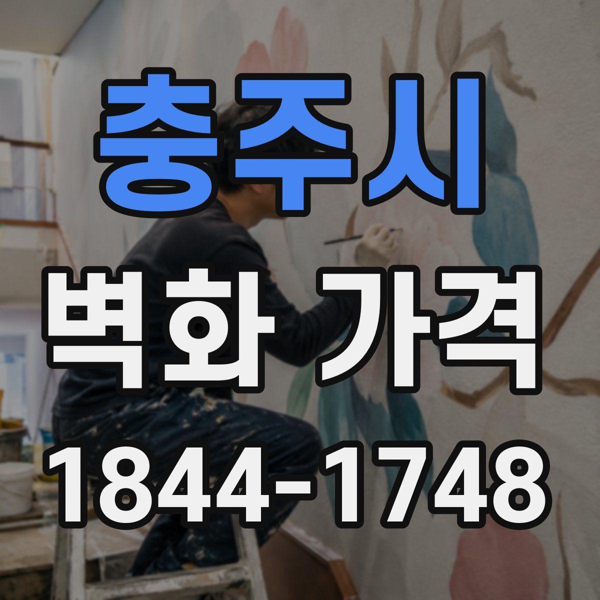 충주시 벽화 가격