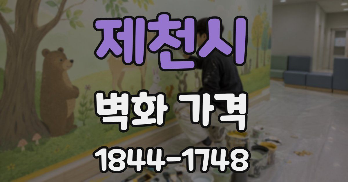 제천시 벽화 가격