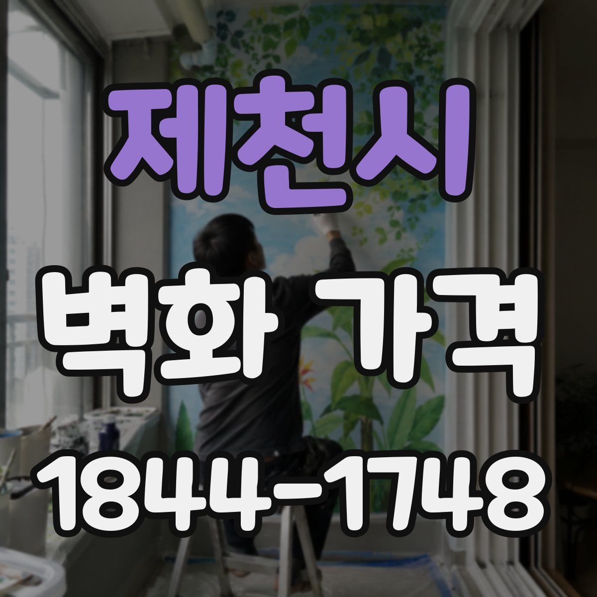 제천시 벽화 가격