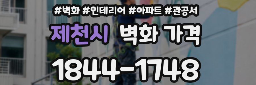 제천시 벽화 가격