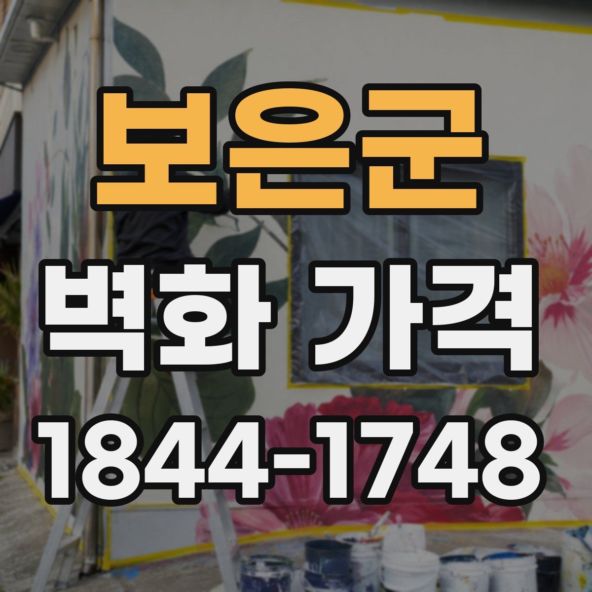 보은군 벽화 가격