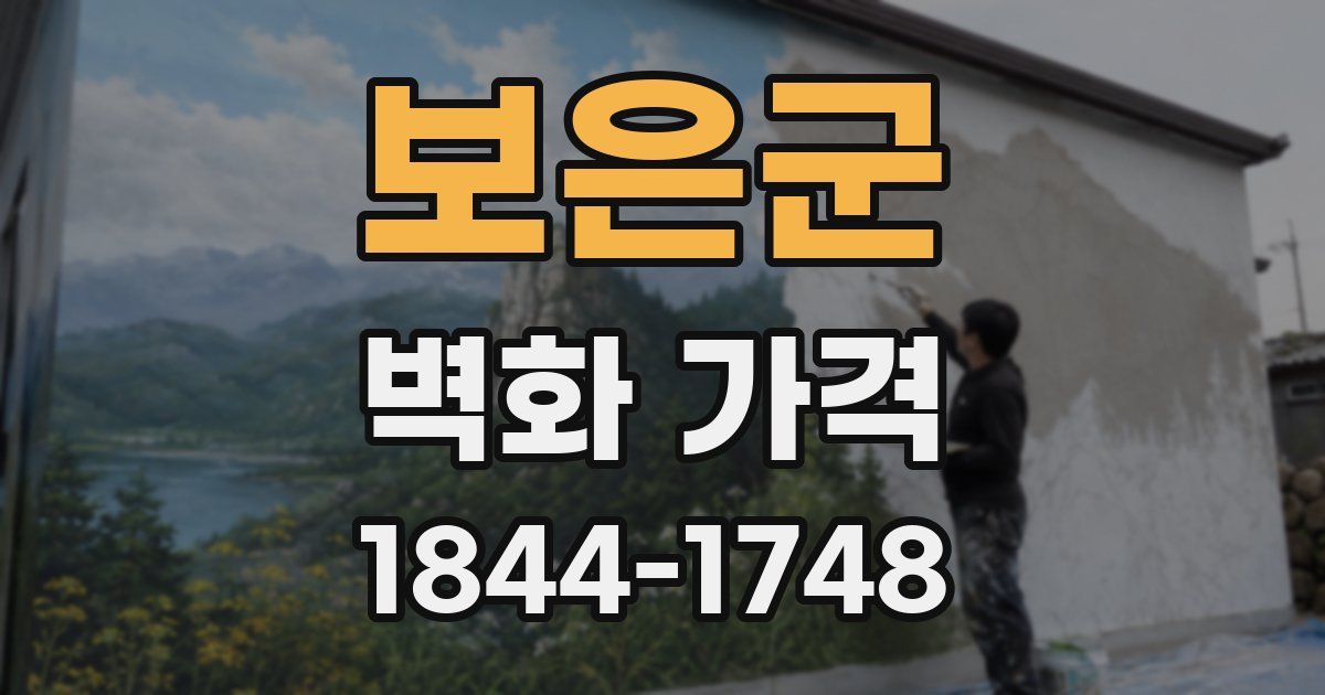 보은군 벽화 가격