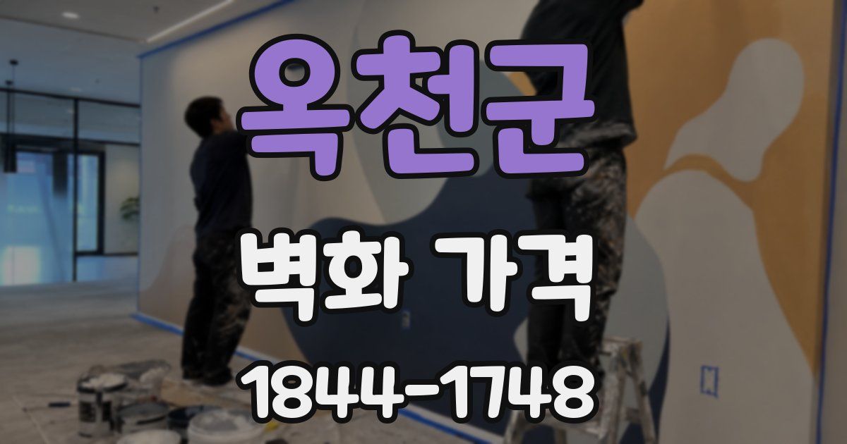 옥천군 벽화 가격