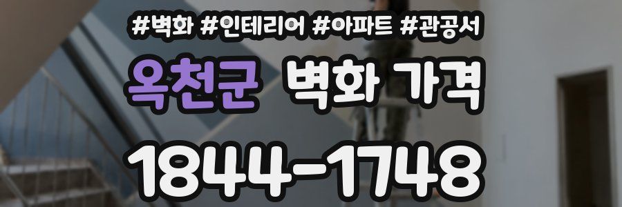 옥천군 벽화 가격