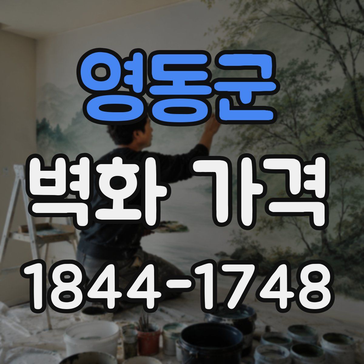 영동군 벽화 가격