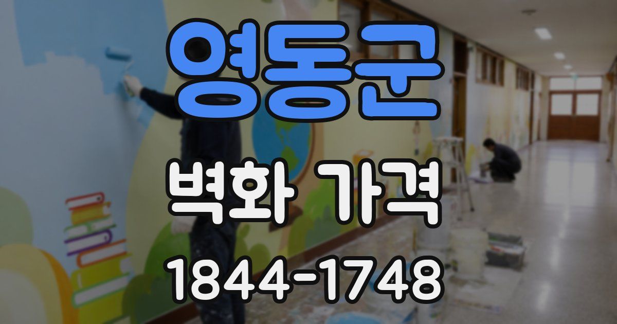 영동군 벽화 가격