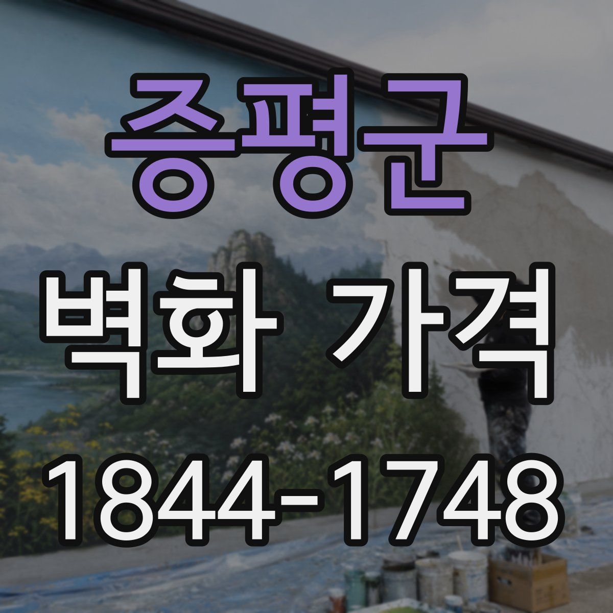 증평군 벽화 가격