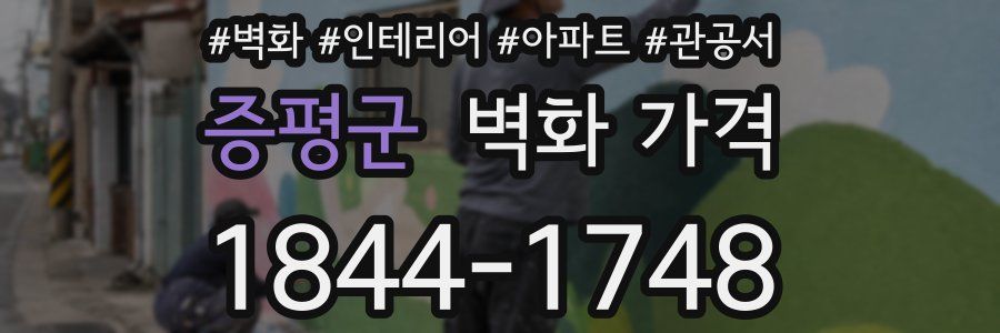 증평군 벽화 가격
