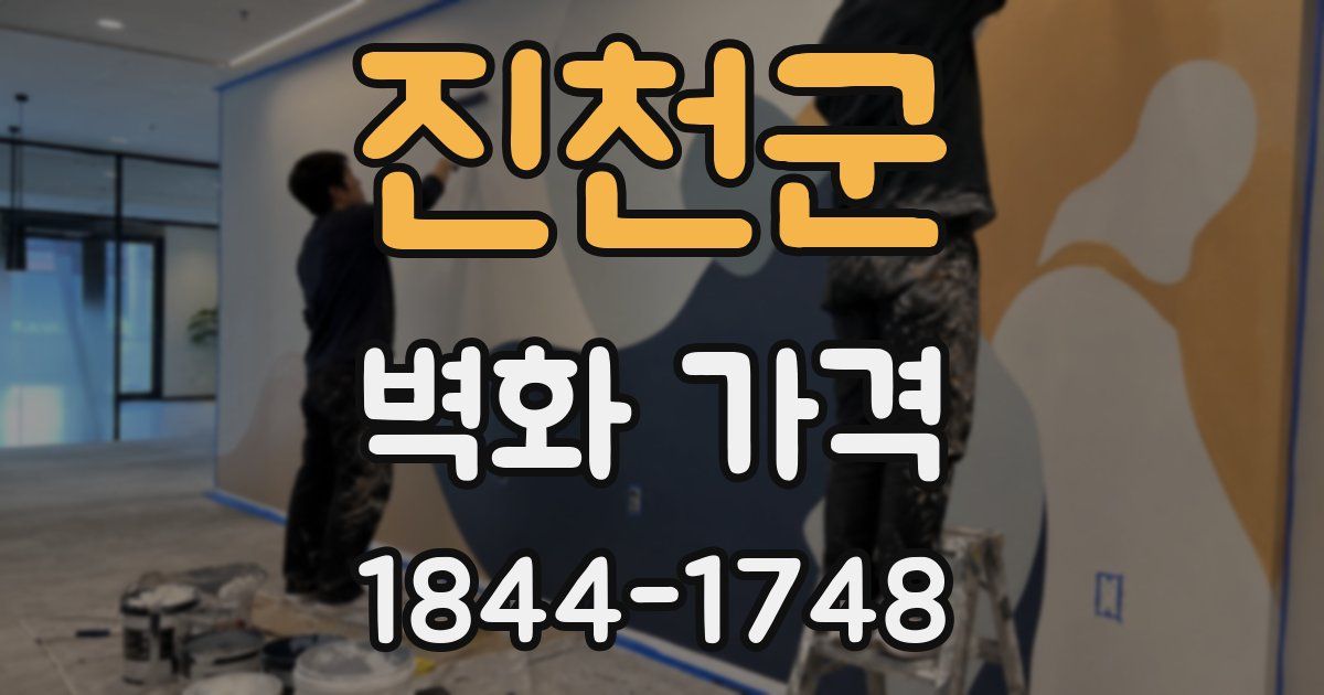 진천군 벽화 가격