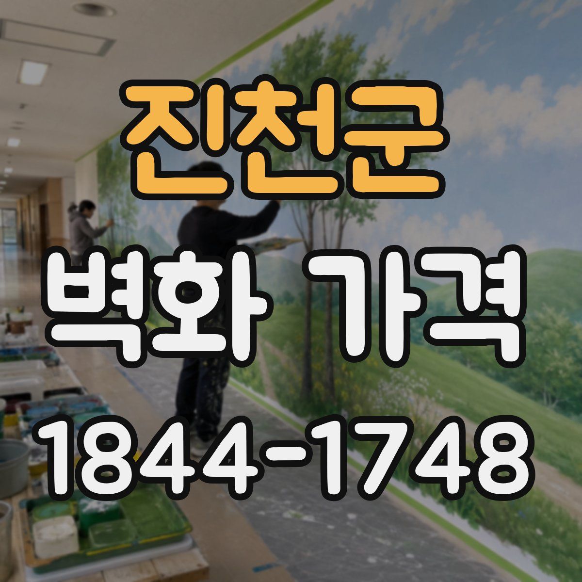 진천군 벽화 가격