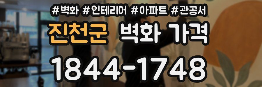진천군 벽화 가격