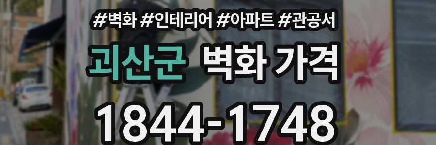 괴산군 벽화 가격