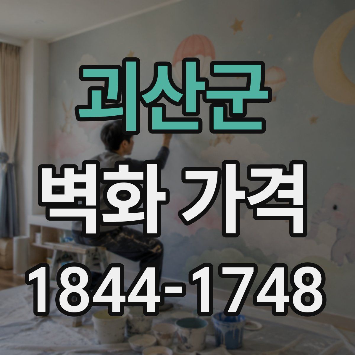괴산군 벽화 가격
