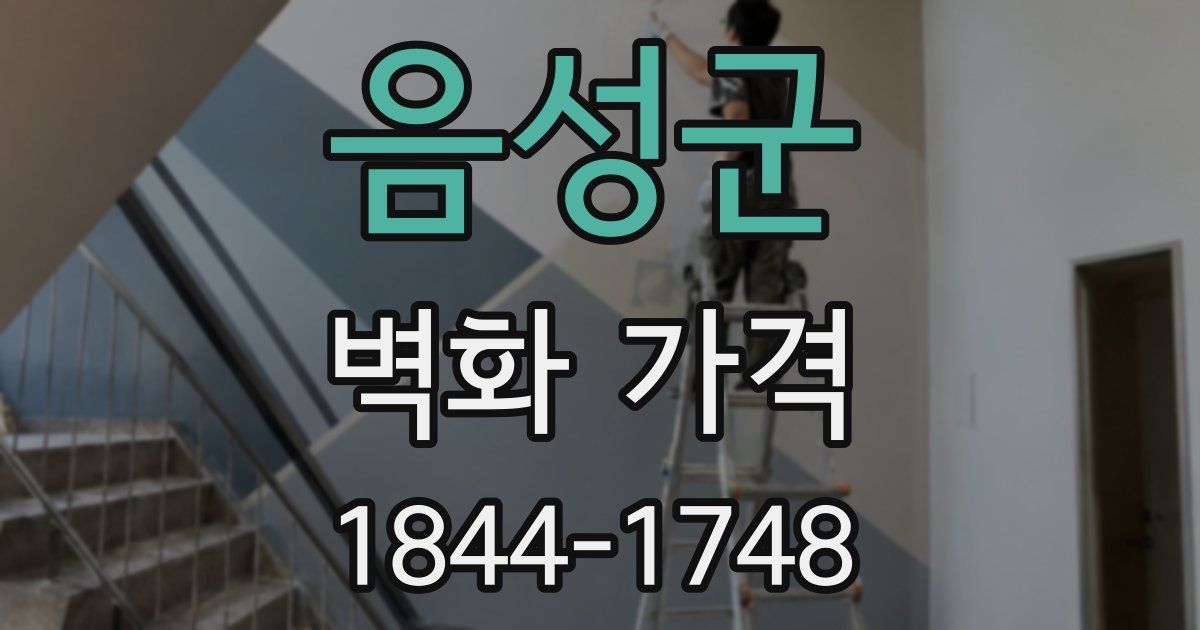 음성군 벽화 가격