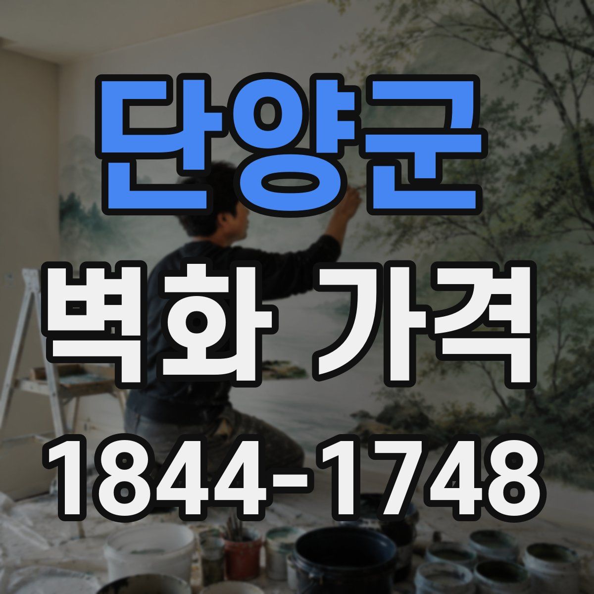 단양군 벽화 가격