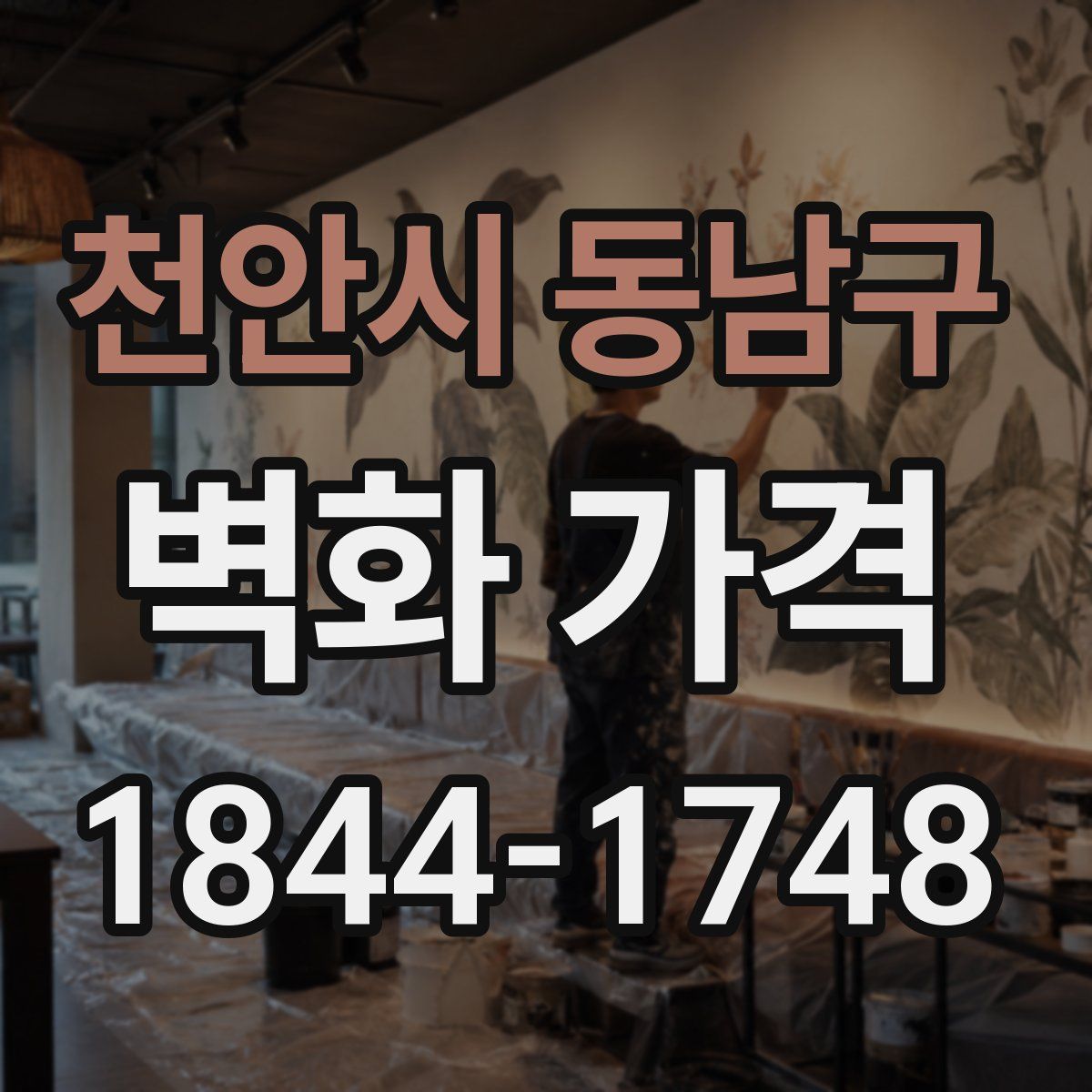 천안시 동남구 벽화 가격