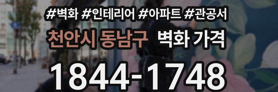 천안시 동남구 벽화 가격