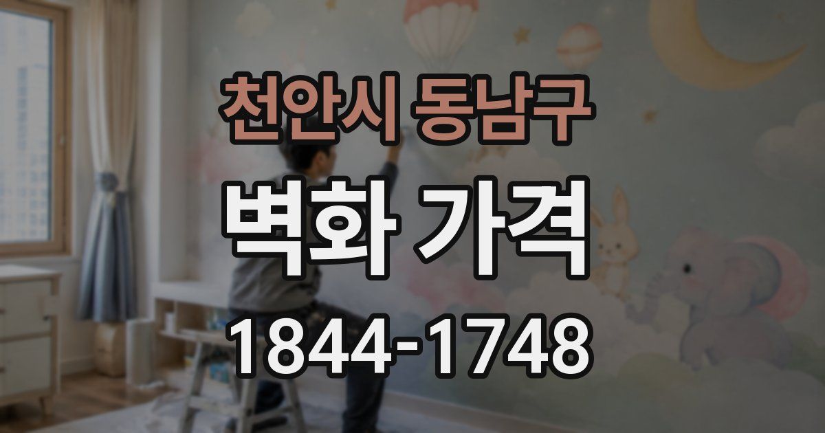 천안시 동남구 벽화 가격