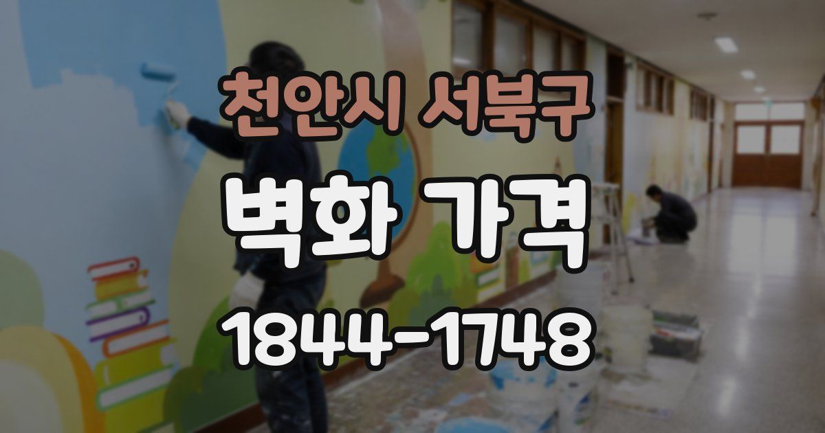 천안시 서북구 벽화 가격