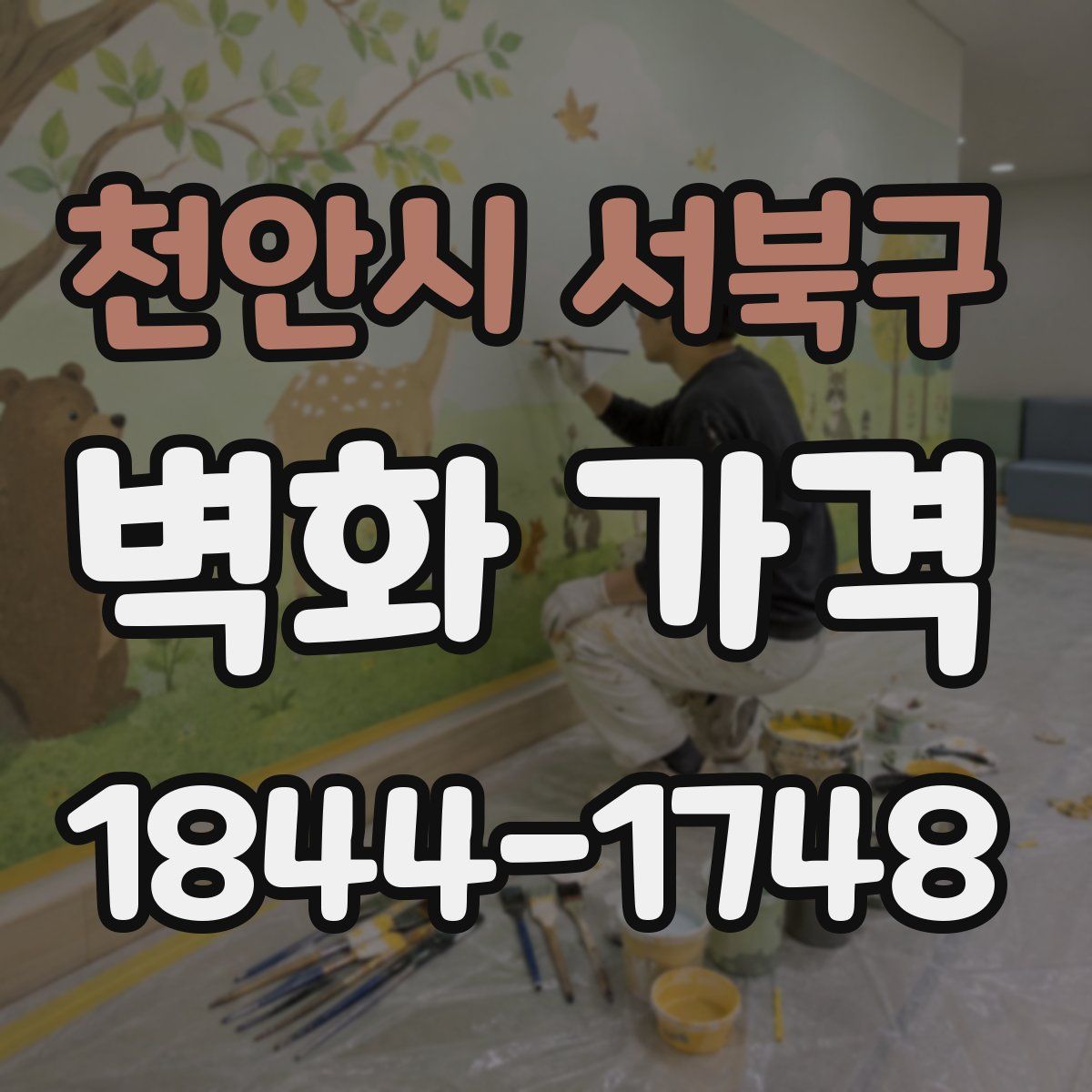 천안시 서북구 벽화 가격