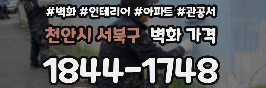 천안시 서북구 벽화 가격